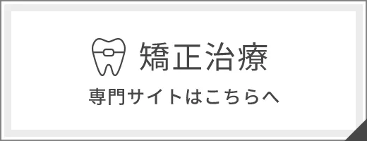 矯正治療専門サイトはこちら