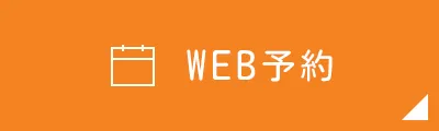 WEB予約