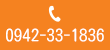 0942-33-1836