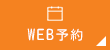 WEB予約