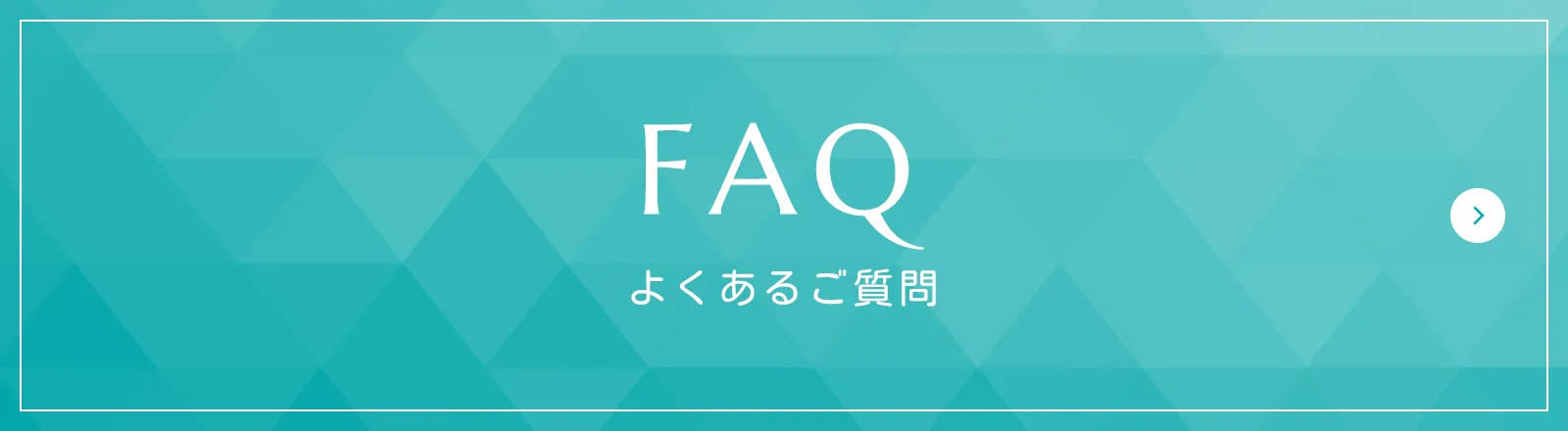 FAQ よくある質問