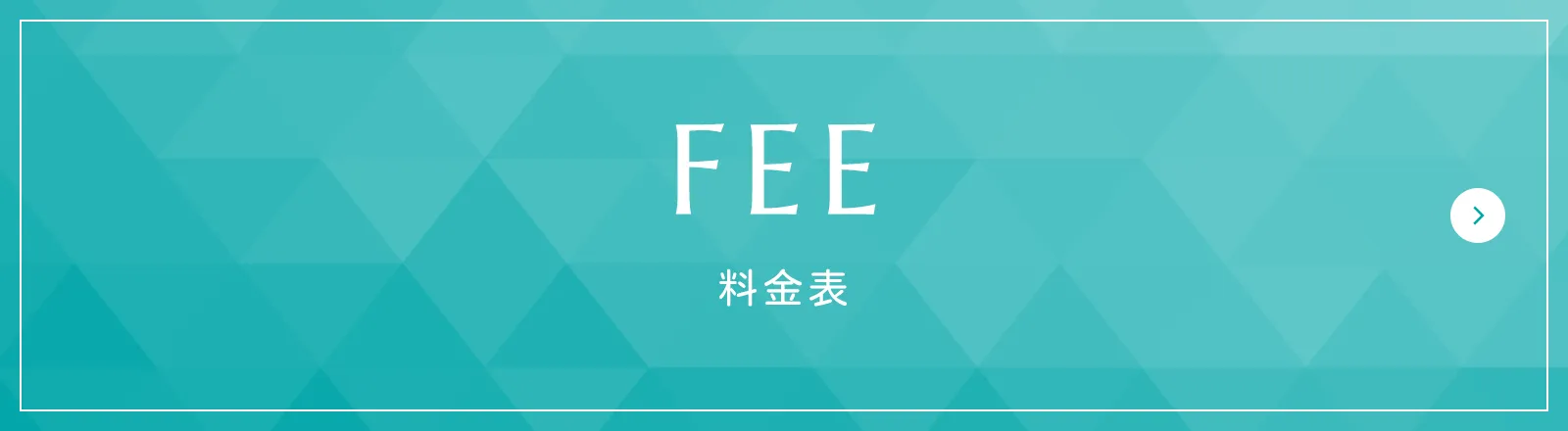 FEE 料金表