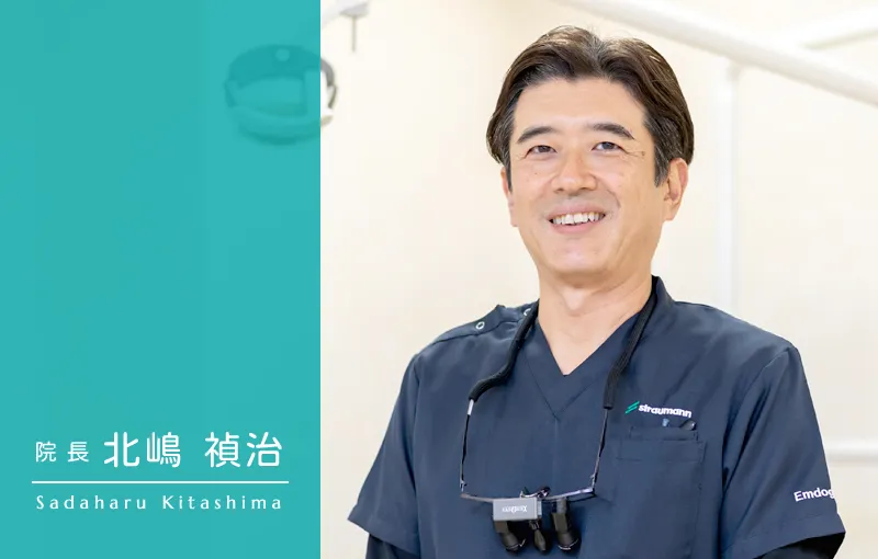 院長 北嶋 禎治