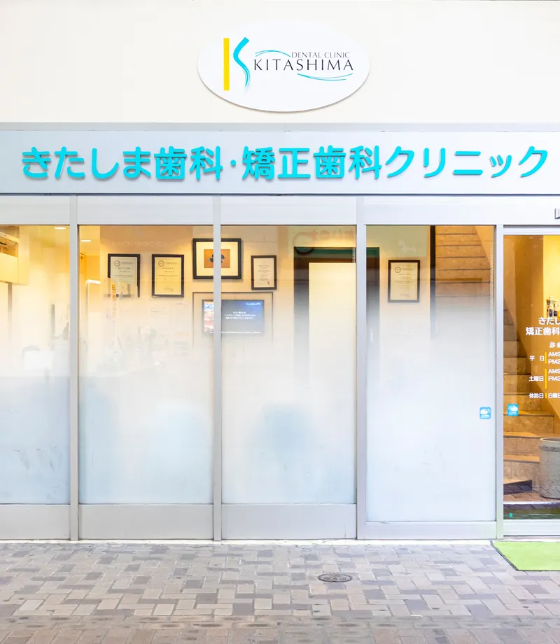 きたしま歯科・矯正歯科クリニック