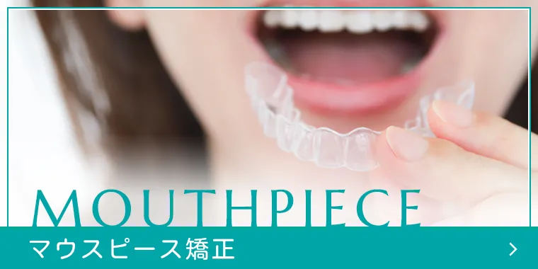マウスピース矯正